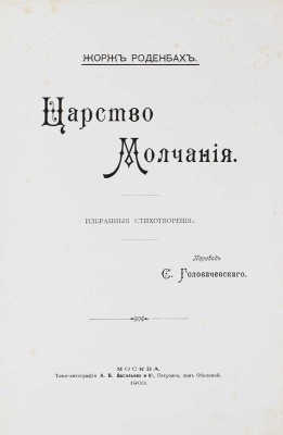 Роденбах Ж. Царство молчания. Избранные стихотворения / Пер. и предисл. С. Головачевского. М., 1903.
